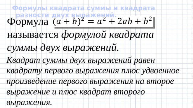 Тренажер квадрат суммы и разности двух выражений. Квадрат суммы двух выражений. Квадрат первого числа плюс удвоенное произведение первого на второе.