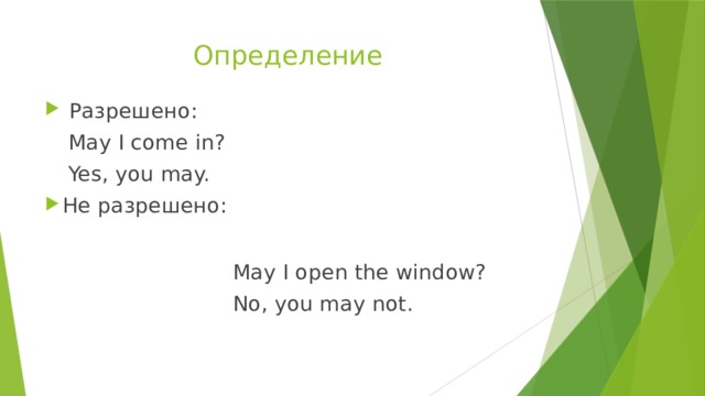 Определение  Разрешено:         May I come in?         Yes, you may. Не разрешено: May I open the window? No, you may not. 