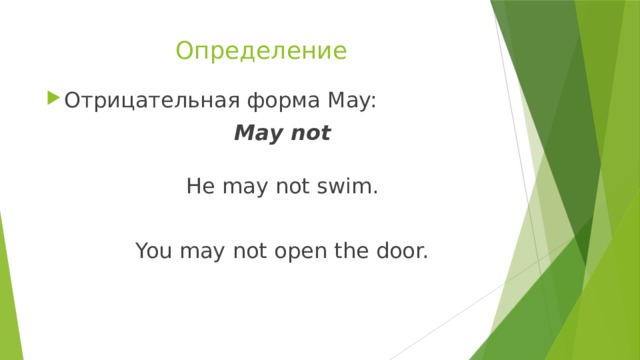 Определение Отрицательная форма May: May not He may not swim. You may not open the door. 