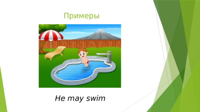 Примеры He may swim 