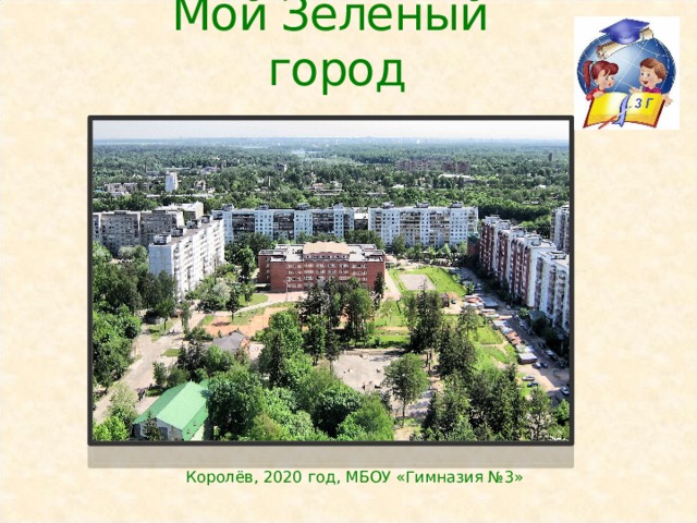 Королев 2020