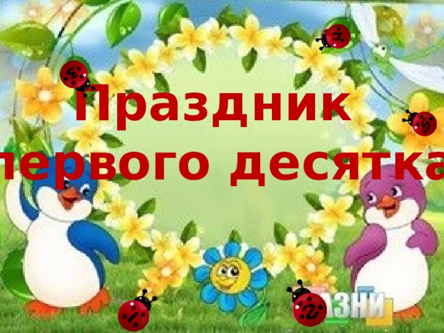 Праздник первого десятка