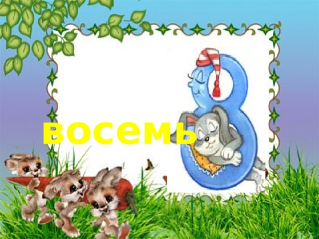 восемь