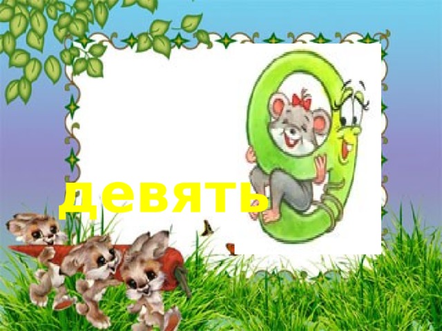 девять