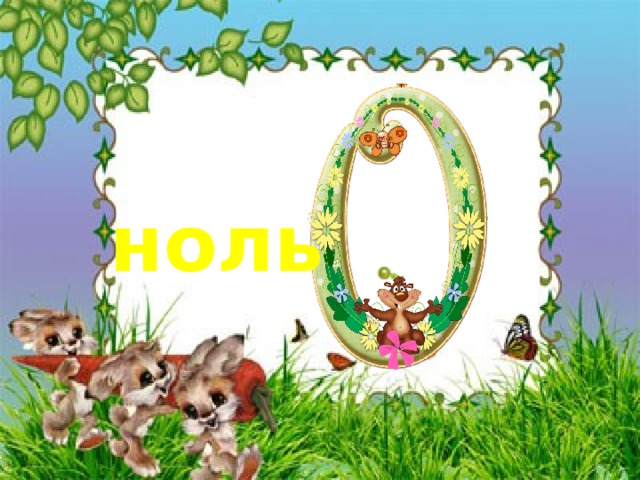 ноль