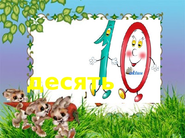 десять