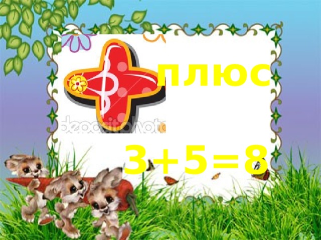 плюс 3+5=8