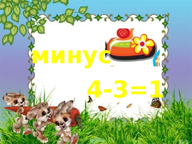 минус 4-3=1