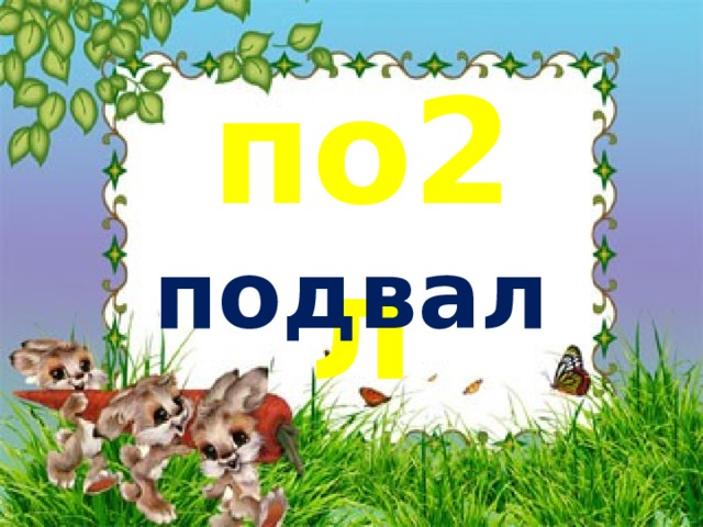 по2л подвал