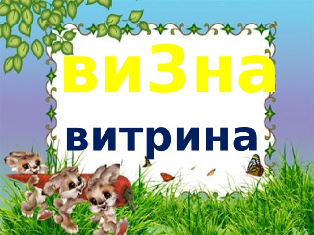 ви3на витрина