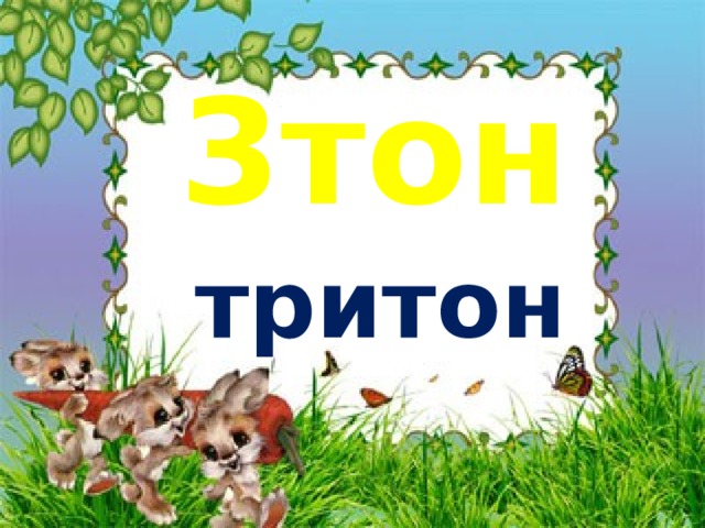 3тон тритон