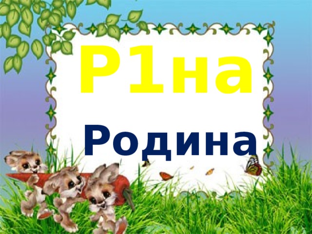 Р1на Родина