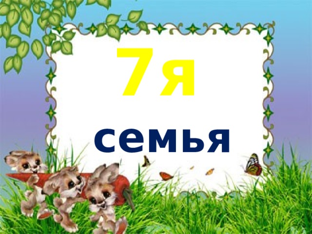 7я семья