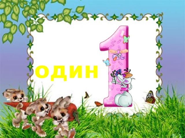 один