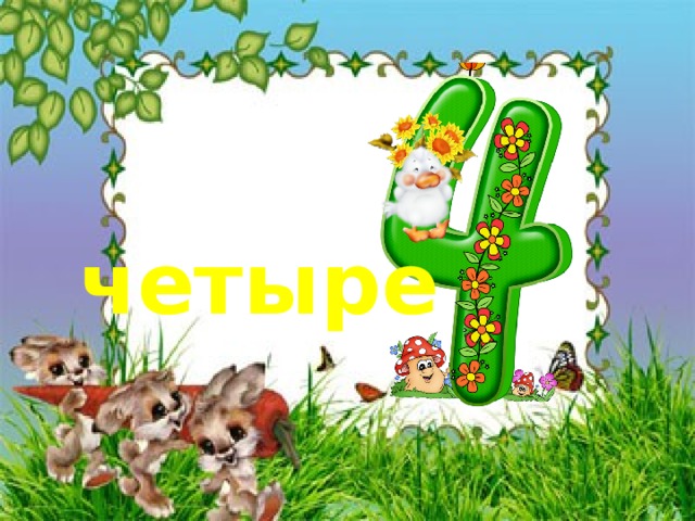 четыре