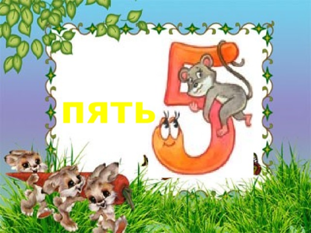 пять