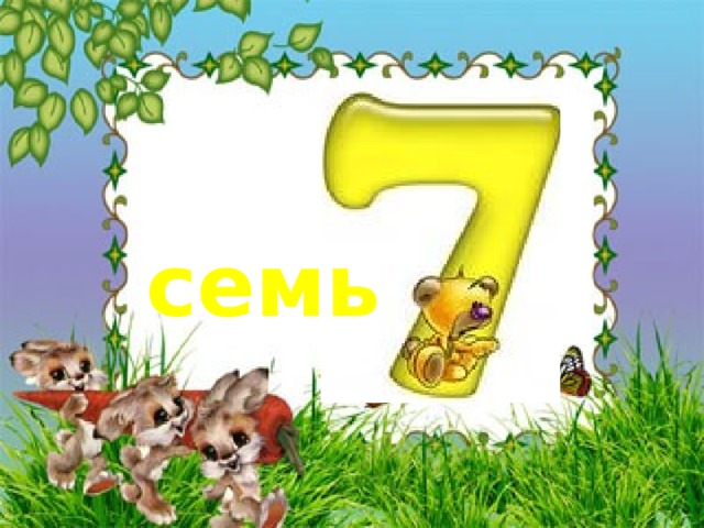 семь