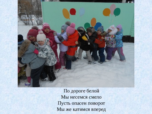 По дороге белой Мы несемся смело Пусть опасен поворот Мы же катимся вперед  