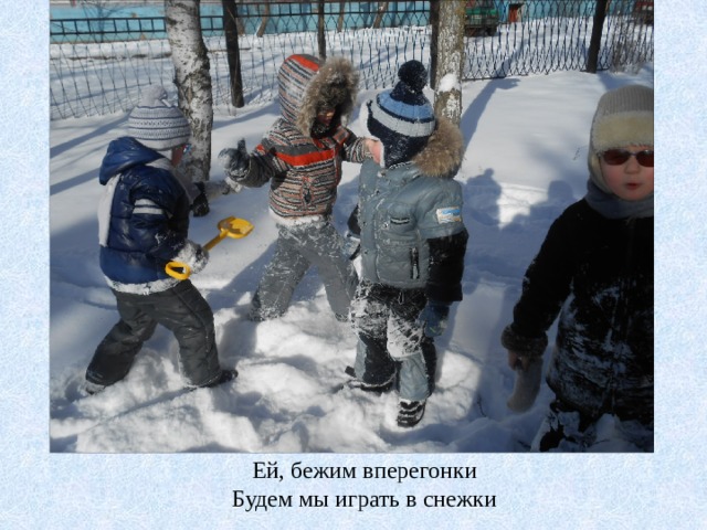 Ей, бежим вперегонки Будем мы играть в снежки 