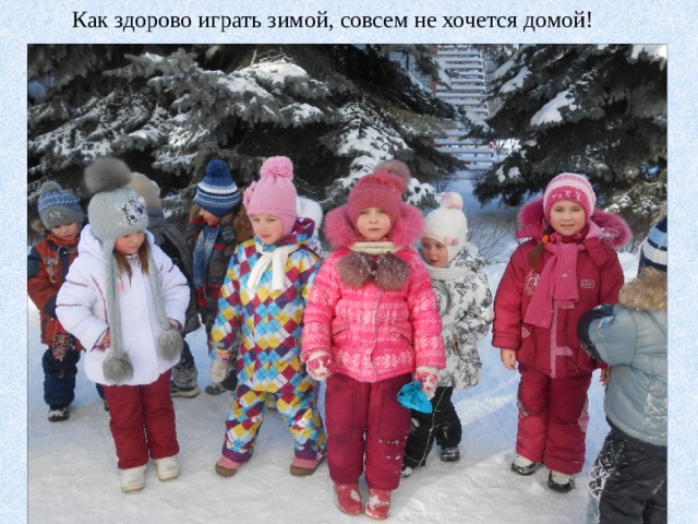Как здорово играть зимой, совсем не хочется домой! 
