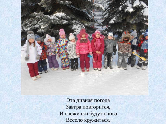 Эта дивная погода Завтра повторится, И снежинки будут снова Весело кружиться. 