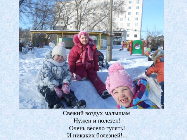 Свежий воздух малышам Нужен и полезен! Очень весело гулять! И никаких болезней!... 