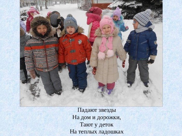 Падают звезды На дом и дорожки, Тают у деток На теплых ладошках 