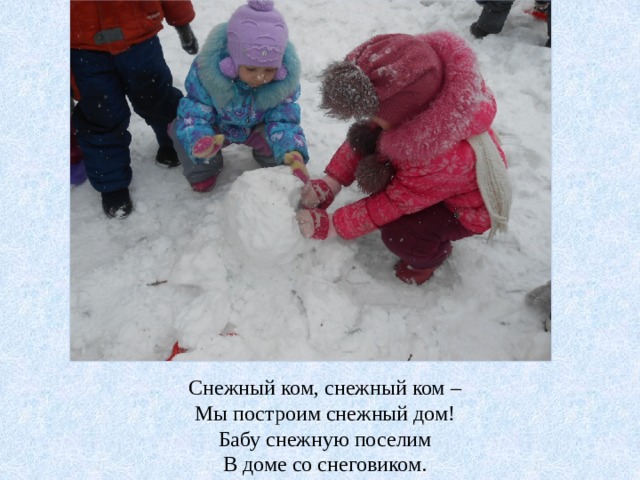Снежный ком, снежный ком – Мы построим снежный дом! Бабу снежную поселим В доме со снеговиком. 
