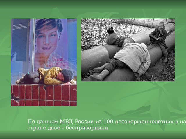 По данным МВД России из 100 несовершеннолетних в нашей стране двое – беспризорники . 