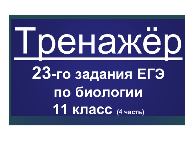 Егэ 23 задание. 900 Заданий биология. ЕГЭ 023.