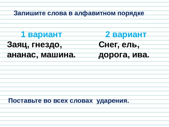 Запиши слова в алфавитном порядке телевизор роса воробей коньки рисунок артист девочка завтрак