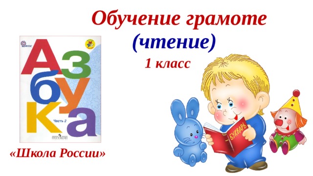 Обучение грамоте (чтение) 1 класс «Школа России» 