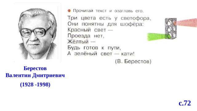 Берестов Валентин Дмитриевич (1928 -1998) с.72 