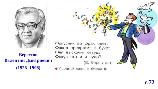 Берестов Валентин Дмитриевич (1928 -1998) с.72 