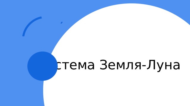 Система Земля-Луна 