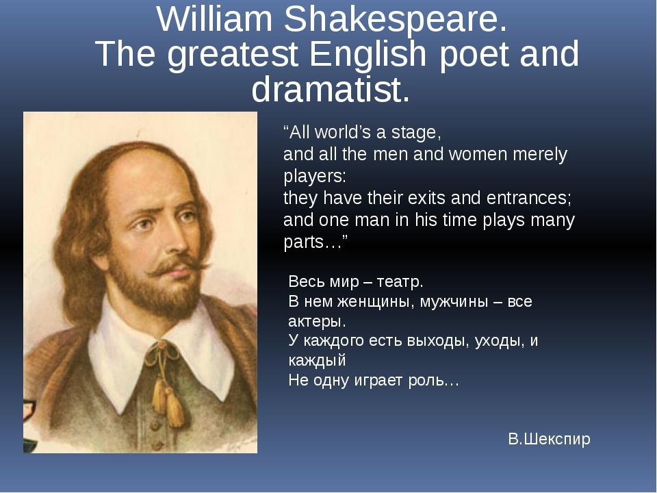 Знакомство с Шекспиром и его творчеством, используя его знаменитое высказыв...