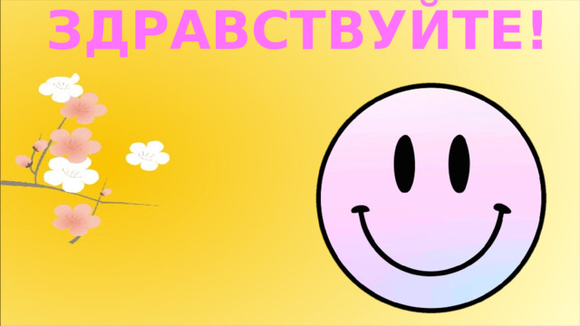 ЗДРАВСТВУЙТЕ! 