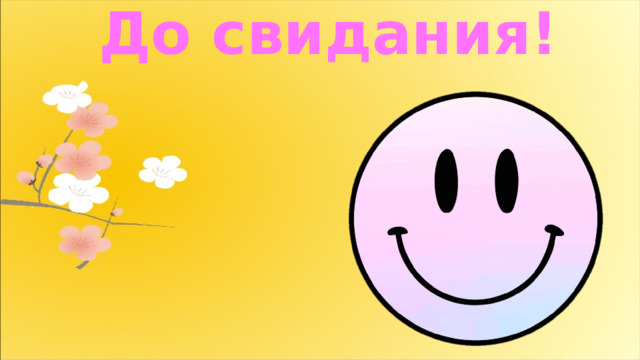 До свидания! 