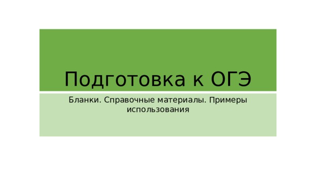 Подготовка к ОГЭ Бланки. Справочные материалы. Примеры использования 