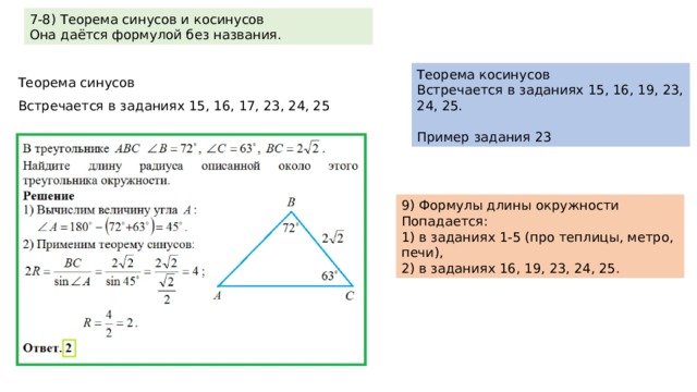 Работа 9 теорема косинусов. Теорема косинусов ОГЭ. Теорема синусов в четырехугольнике.