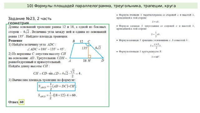  10) Формулы площадей параллелограмма, треугольника, трапеции, круга Задание №23, 2 часть геометрия 