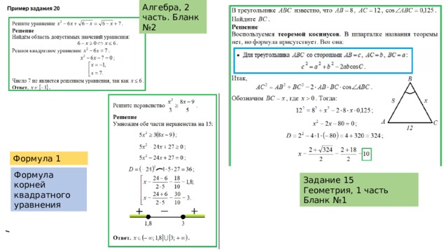 Алгебра, 2 часть. Бланк №2 Формула 1 Формула корней квадратного уравнения Задание 15 Геометрия, 1 часть Бланк №1 