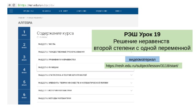 РЭШ Урок 19 Решение неравенств второй степени с одной переменной видеоматериал https://resh.edu.ru/subject/lesson/3118/start/ 