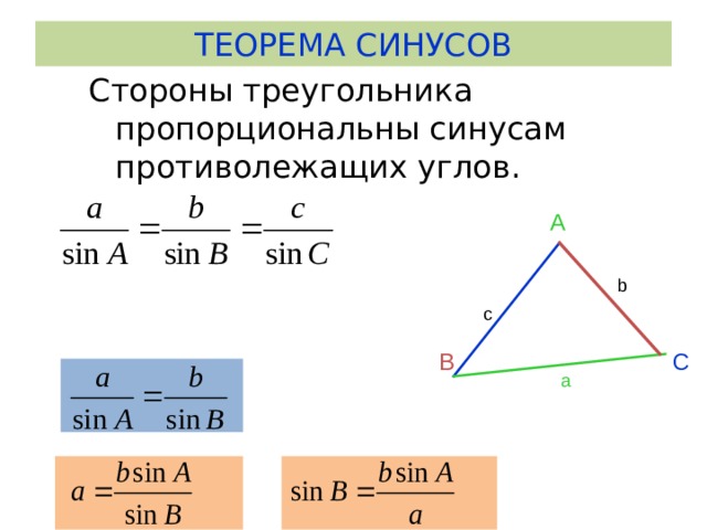 Теорема синусов сторону треугольника. Теорема синусов для треугольника. Расширенная теорема синусов.