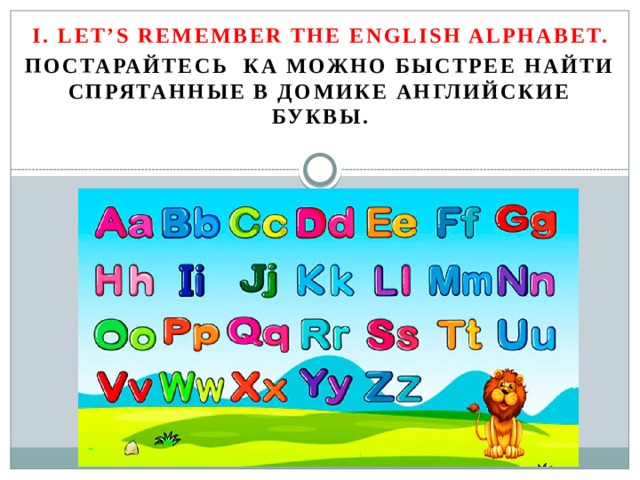 I. Let’s remember the english alphabet. Постарайтесь ка можно быстрее найти спрятанные в домике английские буквы. 
