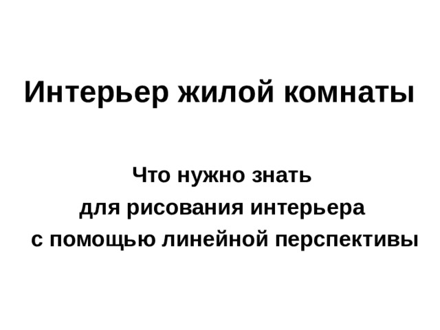 Интерьер жилой комнаты Что нужно знать для рисования интерьера с помощью линейной перспективы 