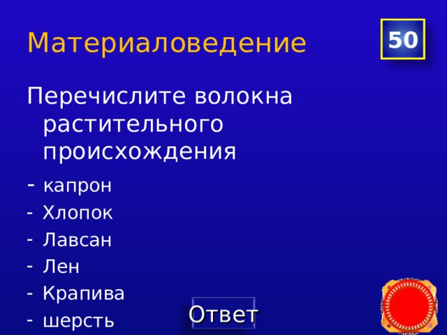 Материаловедение 50 Перечислите волокна растительного происхождения - капрон Хлопок Лавсан Лен Крапива шерсть  