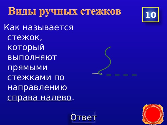 10  Как называется стежок, который выполняют прямыми стежками по направлению справа налево . 