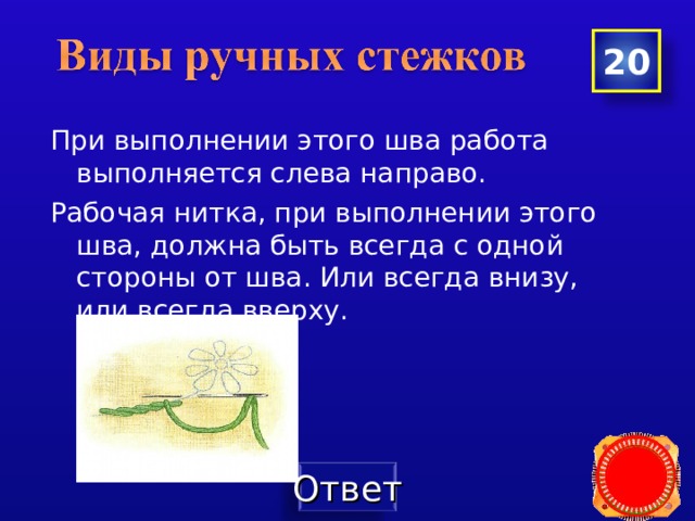 20 При выполнении этого шва работа выполняется слева направо. Рабочая нитка, при выполнении этого шва, должна быть всегда с одной стороны от шва. Или всегда внизу, или всегда вверху. 