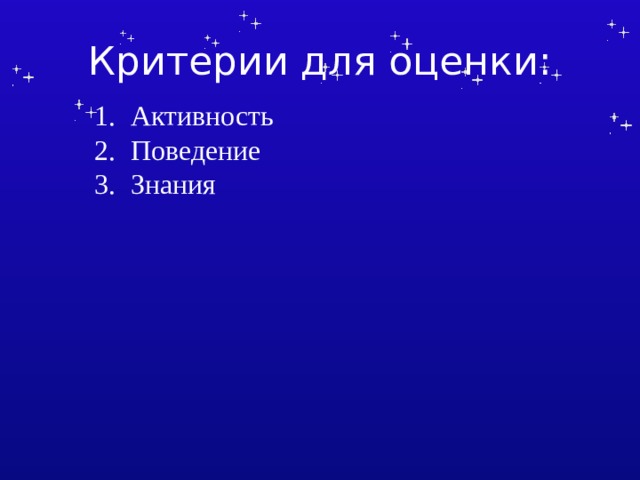 Критерии для оценки: Активность Поведение Знания 